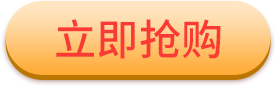 立即抢购